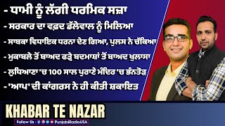 ਅਮਨ ਅਰੋੜਾ ਦੀ ਅਗਵਾਈ ਹੇਠ ਸਰਕਾਰ ਦਾ ਵਫ਼ਦ ਡੱਲੇਵਾਲ ਨੂੰ ਮਿਲਿਆ Dec 25 2024 KTN