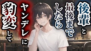 【女性向けASMR】クズな後輩と最後までしたらヤンデレに豹変して……【シチュエーションボイス】