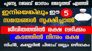 ഇനിയെങ്കിലും ഈ 5 സമയങ്ങൾ സൂക്ഷിച്ചു ജീവിച്ചാൽ ജീവിതം വിതം രക്ഷപ്പെടും.. Jabir darimi