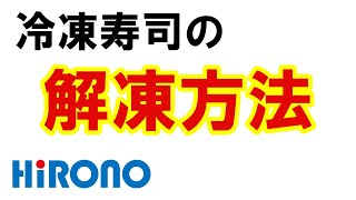 【株式会社ヒロノ】冷凍寿司の解凍方法