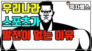 우리나라 스포츠가 발전이 없는 이유