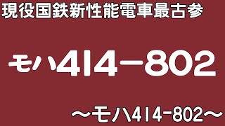 【迷/名列車で行こう】現役国鉄新性能電車の最古参 ～モハ414-802～