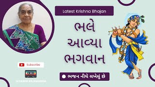 Bhale Aavya Bhagwan ભલે આવ્યા ભગવાન | Thal Bhajan | Gujarati Krishna Bhajan | Jayaben