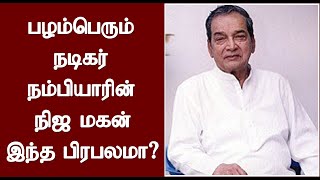 நடிகர் நம்பியாரின் நிஜ மகன் இந்த பிரபலமா? பாத்த நம்பமாட்டீங்க | Actor Nambiar Real Son