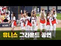 [08.09 직캠] 유니스 - 너만 몰라(Curious) 그라운드 공연(기아-삼성 시즌 11차전)