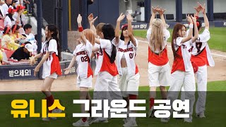 [08.09 직캠] 유니스 - 너만 몰라(Curious) 그라운드 공연(기아-삼성 시즌 11차전)