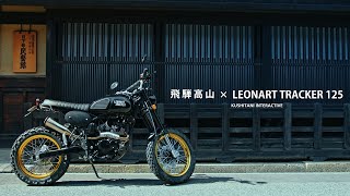 古き良き日本風景と日本酒と温泉の旅 LEONART TRACKER (レオンアートトラッカー) 125 × 飛騨高山ツーリング | 飛騨せせらぎ街道を走り、下呂温泉へ | 日本再発見の旅