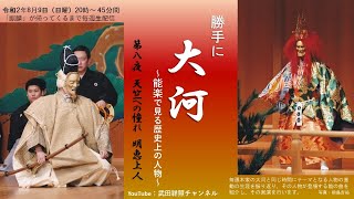 勝手に大河　第八夜　天竺への憧れ　明恵上人（春日龍神）