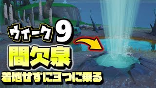 【フォートナイト】シーズン8ウィーク9 / 着地せずに3つの間欠泉に乗る  全場所 一覧 攻略 / バトルパスチャレンジ【Fortnite】