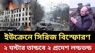 পুতিনের পায়ে পা দেয়ার মজা টের পেল জেলেনস্কি || এবার সিরিজ বি'স্ফো'র'ণ || পুতিন