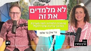 מהפכת הלמידה: למה מערכת החינוך צריכה שינוי דחוף?