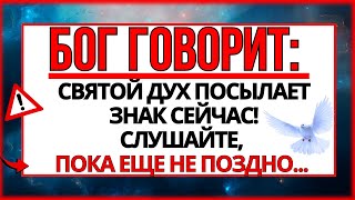 ПОСЛАНИЕ ОТ БОГА: ЭТО ЗНАК, ПОСЛАННЫЙ СВЯТЫМ ДУХОМ, КОТОРЫЙ ВЫ ДОЛЖНЫ ПОЛУЧИТЬ ПРЯМО СЕЙЧАС!