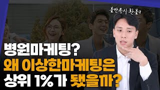 병원마케팅, 6가지 전략 때문에 상위1%가 될 수밖에 없지