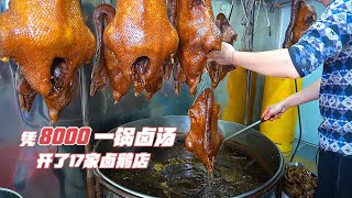 福建大哥靠1锅8000卤汤做鹅肉，1只能卖500日卖上万，每天只做2次