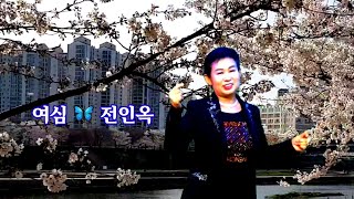 여심🎵전인옥  \u0026작사작곡 최용석