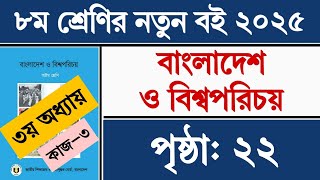 ৮ম শ্রেণি বাংলাদেশ ও বিশ্বপরিচয় ৩য় অধ্যায় ২২ পৃষ্ঠার কাজ ৩ সমাধান | Class 8 BGS Chapter 3 Page 22