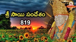 ఈ రోజు సాయి సందేశము II Sai Sandesh 819 II Shiridi Saibaba Message II