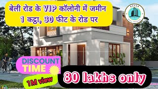 बेलीरोड के VIP कॉलोनी में जमीन 1 कट्ठा, 30 फीट के रोड पर !  #video #plot # jameen #vipcolony #makan