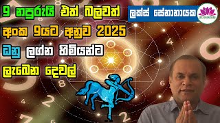 9 නපුරුයි එත් බලවත්. අංක 9යට අනුව 2025 ධනු ලග්න හිමියන්ට ලැබෙන දෙවල්