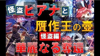 【白猫プロジェクト】怪盗ピアナと贋作王の壺　怪盗編　華麗なる奪還