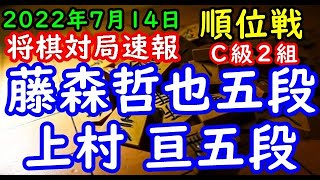 将棋対局速報▲藤森哲也五段（０勝１敗）－△上村 亘五段（０勝１敗）第81期順位戦Ｃ級２組２回戦[三間飛車]