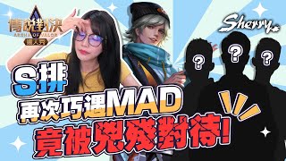 S排再次巧遇MAD 竟被兇殘對待!｜聶小倩Sherry｜傳說對決｜AOV｜Liên Quân Mobile