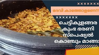 ചെട്ടികുളങ്ങര കുംഭഭരണി  സ്പെഷ്യൽ കൊഞ്ചും മാങ്ങ//How to make Konjum Manga in Malayalam//JENY'S VLGOS