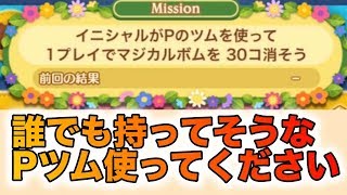 イニシャルPのツムでボム３０個！！ミッション攻略【ツムツム】