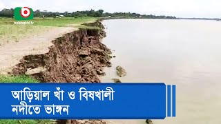 আড়িয়াল খাঁ ও বিষখালী নদীতে ভাঙ্গন