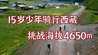 【父子騎行西藏08】15歲少年騎行西藏，挑戰人生第一個埡口海拔4650m，遇見世上稀有高山牧場愛心湖