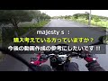 yamaha マジェスティsを乗って感じたメリットと不満点を正直に暴露してみた