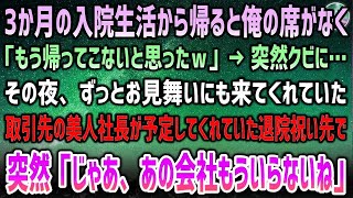 【感動する話】3ヶ月の入院生活から帰ると俺の席がなく「戻ってきたのｗ？」突然クビが確定→お見舞いに来てくれた美人社長が予定してくれていた退院祝いで、突然「じゃあ、あの会社はもういらないね」