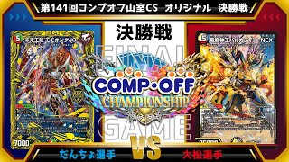 【デュエマ公認CS】第141回コンプオフ山室CS  オリジナル　決勝戦　赤黒緑モモキングダム退化vs青黒墓地退化