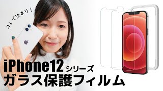 【コスパ最強】iPhone 12 シリーズにはコレ！失敗知らずのNIMASOのガラス保護フィルム