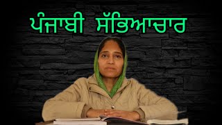 Punjabi Sabhyachar | ਪੰਜਾਬੀ ਸਭਿਆਚਾਰ | Dr. Baljit Singh