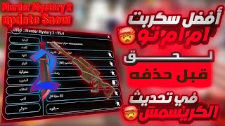 افضل سكربت ام ام تو MM2 تحديث الكريسماس 😍 تجميع الكوينز وأيمبوت وقتل الكل💎| Murder Mystery 2 🔥🤩