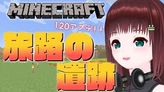 Minecraft｜旅路の遺跡見つけた！！【新人Vtuber/舞音マリア】