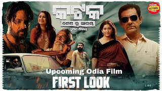 କଟକ ଶେଷ ରୁ ଆରମ୍ଭ ପ୍ରଥମ ଅଧ୍ୟାୟ। Upcoming Odia Action Film।#siddhanth_Mohapatra