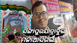 Famous Singhapur jatra ||Jajpur ||Odish ||( ପ୍ରସିଦ୍ଧ ସିଙ୍ଗାପୁର ଯାତ୍ରା )ଯାଜପୁର