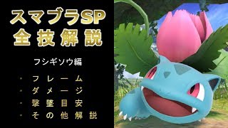 フシギソウ全技解説（フレーム、ダメージ、撃墜目安、その他）【スマブラSP】