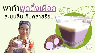 พุดดิ้งเผือกนมสด TARO PUDDING