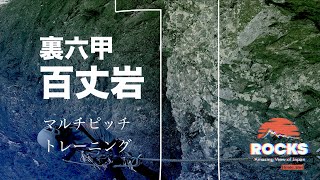 百丈岩でマルチピッチトレーニング１〜ローソク岩左カンテルート〜