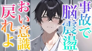 突然の事故で意識不明の重体で緊急搬送された彼女。医者彼氏が血相を変えて駆けつけるが既に脳震盪で目を覚まさず号泣する... 【Japanese Voice Acting 】【女性向け】【看病ボイス】