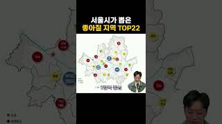 서울시 선정 앞으로 좋아질 지역 TOP22 ! #재개발 #박병찬 #부자병법