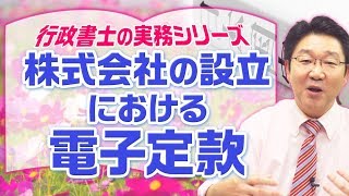 株式会社の設立における電子定款 〈実務シリーズ〉【行政書士への道＃177 福澤繁樹】