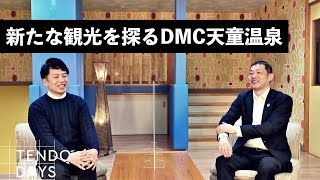 新たな観光をさぐる！！｜DMC天童温泉代表山口敦史×旅行事業課鈴木誠人の対談