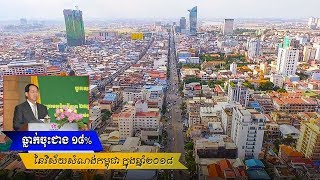 វិស័យសំណង់ធ្លាក់ចុះជាង ១៨% ក្នុងឆ្នាំ២០១៨