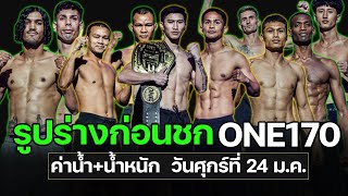 รูปร่างก่อนชก ONE170 ผลชั่งน้ำหนักและวัดระดับน้ำ ใครดีกว่า #onechampionship