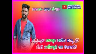 PARASU KOLUR NEW DJ JANAPADA SONG//ಹೈಸ್ಕೂಲ ಸಾಲ್ಯಾಗ ಕುಡಿದ ನಮ್ಮ ಪ್ರಿತಿ