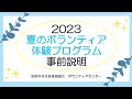 【加須社協】2023夏ボラ事前説明